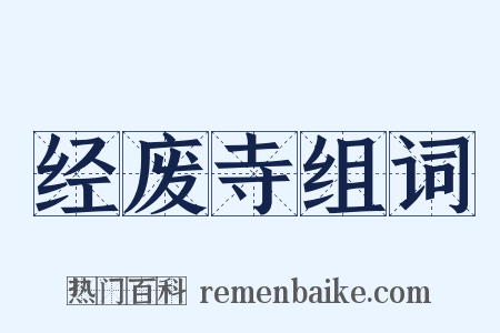 经废寺组词是什么意思的图片